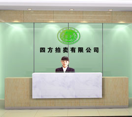 瀘州四方拍賣有限公司位于江陽中路42號樓801號，歡迎咨詢！
